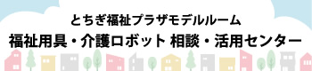 とちぎ福祉プラザモデルルーム 福祉用具・介護ロボット 相談・活用センター